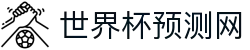 世界杯赛事预测网—足球赛事分析与比分预测助手